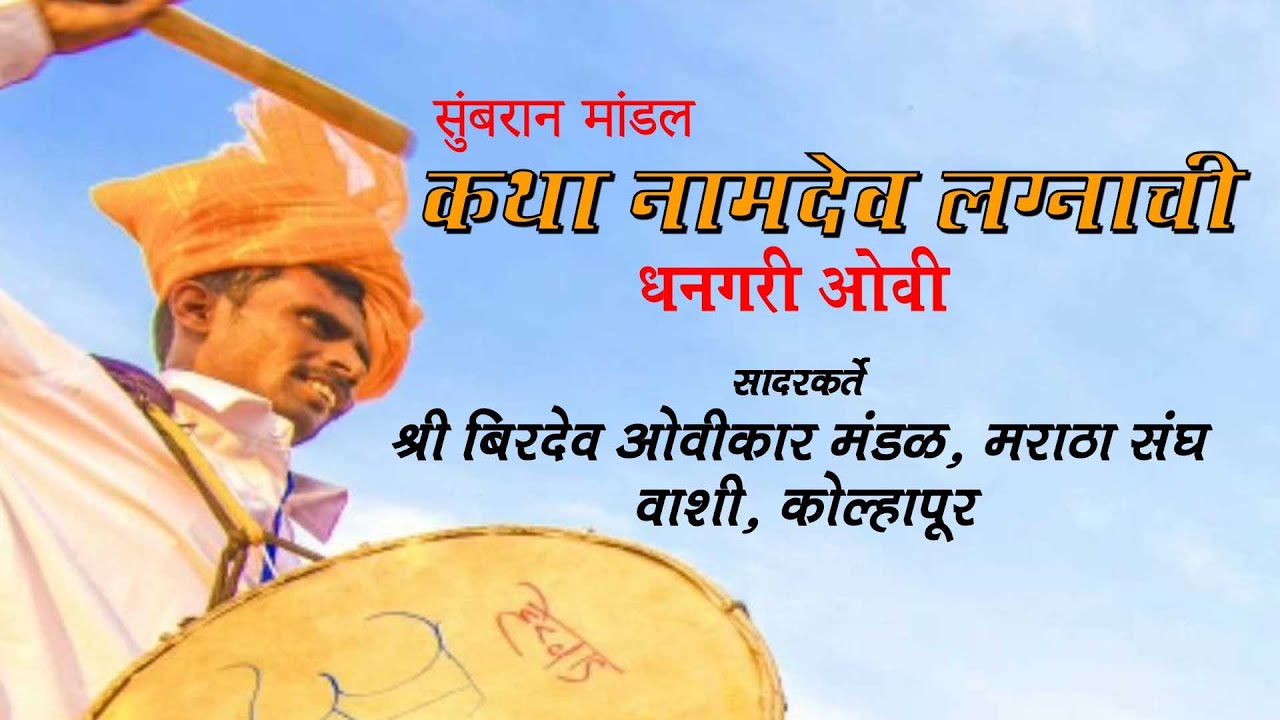 Birdev Ovikar Mandal | dhangari ovi | बीरदेव ओवीकार  मंडळ | वाशी | धनगरी ओव्या