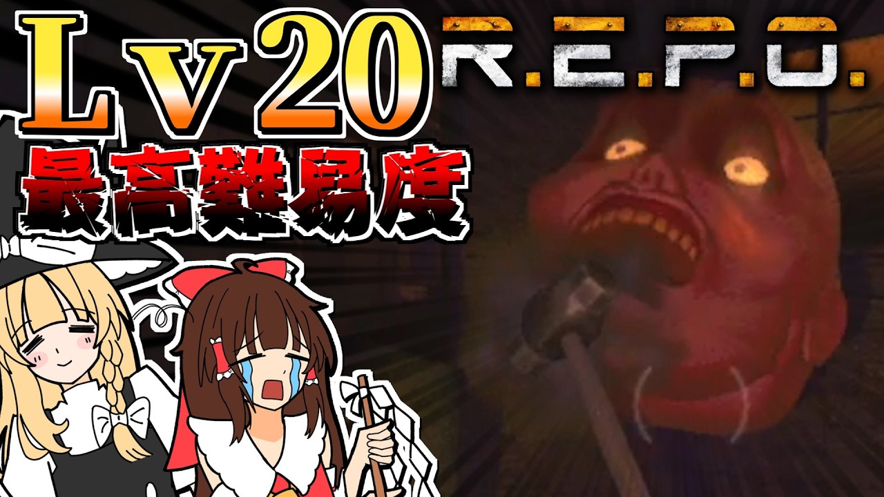 初の最高難易度も楽々クリアできるっしょ！！【ゆっくり実況/REPO】