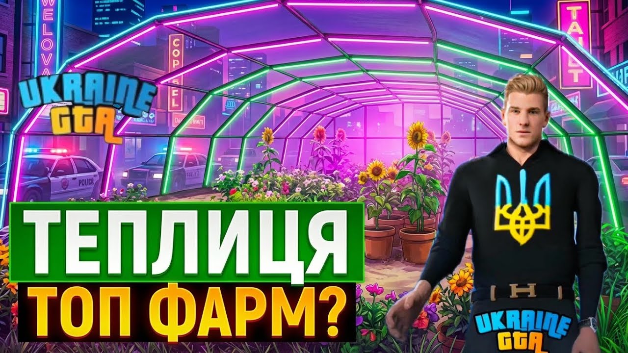 Найприбутковіша власна робота у Ukraine Gta 700к за 40хв?