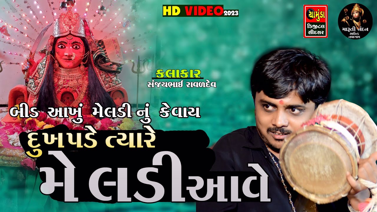 SANJAY RAVAL || દુઃખ પડે ત્યારે મેલડી આવે || સંજયભાઈ રાવળ || Kaliyabid  Meldi Bhavnagar || 2023