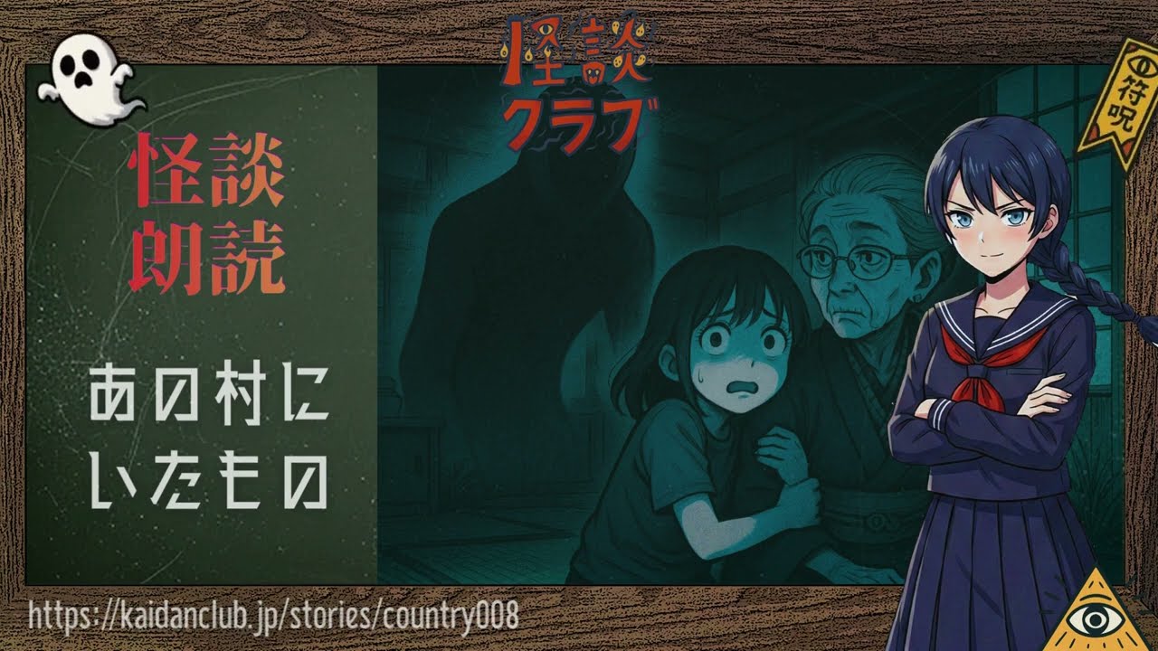 あの村にいたもの | 短編怪談朗読 | 怪談クラブ  #寝る前の怪談