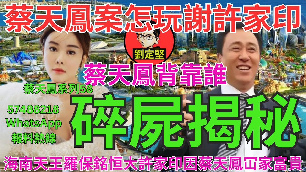 碎屍揭秘。蔡天鳳系列58