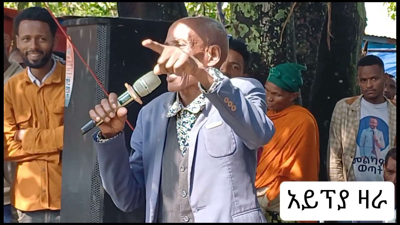 አቶ ጪሻ ይባላሉ። አይፕያ ዛራ። November 17, 2025