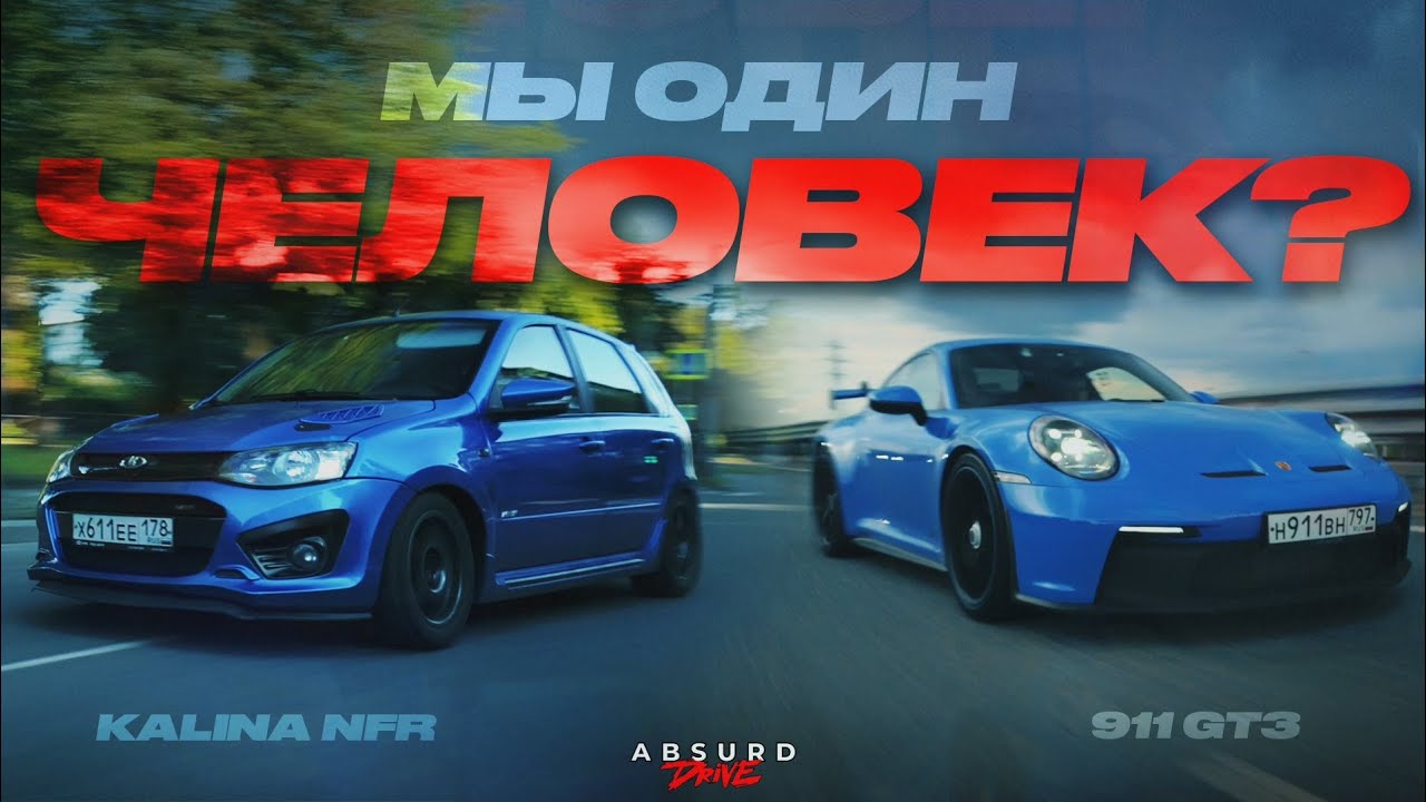 ДУЭЛЬ: KALINA SPORT vs. PORSCHE 911 GT3