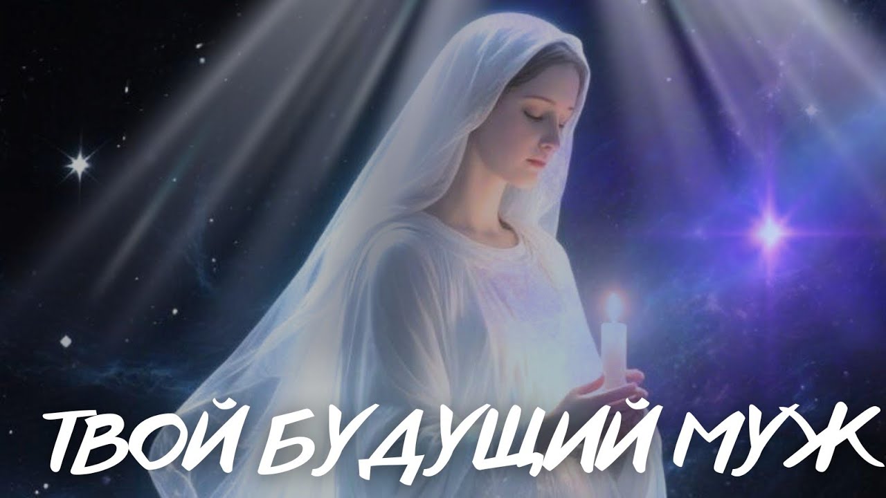 А ВОТ И ОН, БУДУЩИЙ МУЖ! + Открой СВОЙ ТАЛАНТ МИРУ!🤲🏼🤍🕊️ @marielra999 