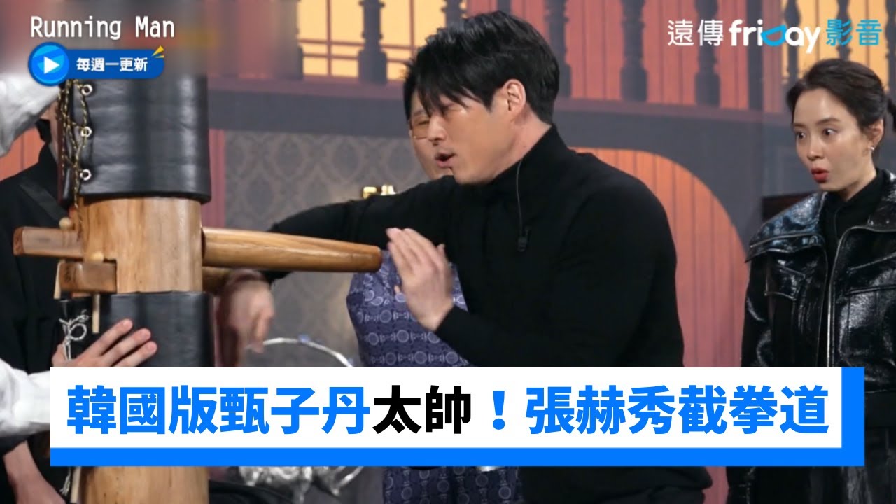 太帥！張赫秀截拳道  昭旻鐘國歪樓變毆打XD _《Running Man》第640集_friDay影音韓綜線上看
