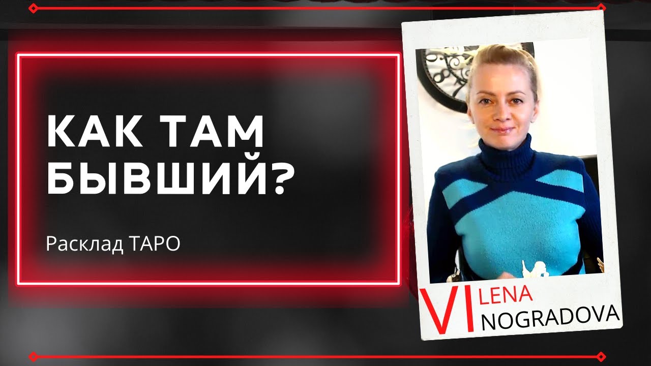 Как там бывший поживает? Что у бывшего в жизни? | Таро Онлайн | Vilena