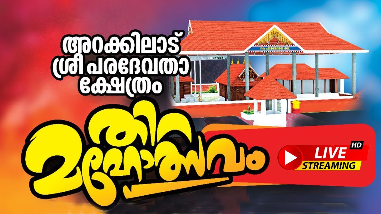 ARAKKILAD SREE PARADEVATHA TEMPLE !! അറക്കിലാട്  ശ്രീ പരദേവതാ ക്ഷേത്രം തിറ മഹോത്സവം  -2026 - PART -1