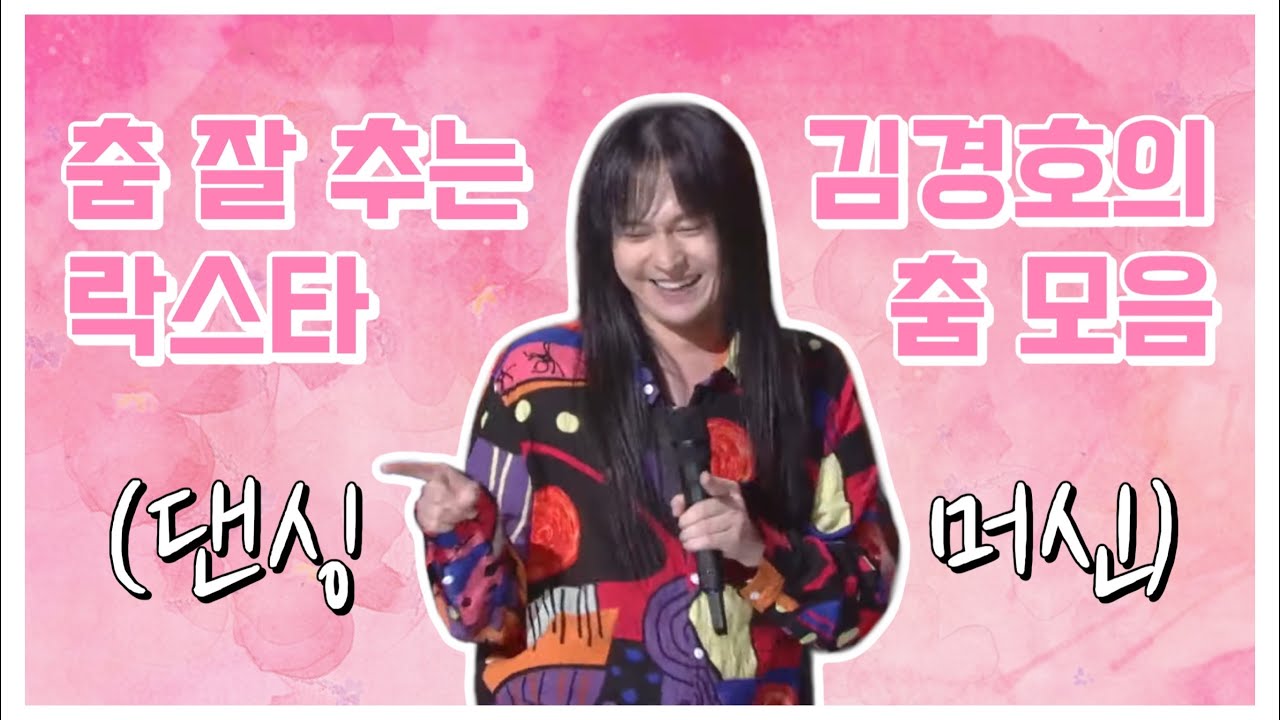 [김경호] 춤 잘 추는 락스타 김경호의 댄스 모음
