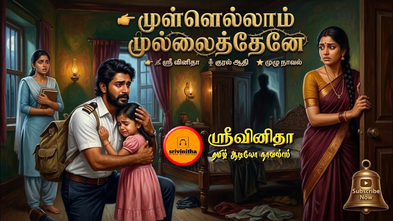 முள்ளெல்லாம் முல்லைத் தேன்|sri vinitha|Tamil audio novels |tamil novels audiobook |romantic novels