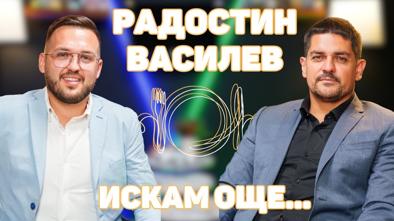 РАДОСТИН ВАСИЛЕВ: В политиката са най-отвратителните хора! I ИСКАМ ОЩЕ... @RadostinVasilev1