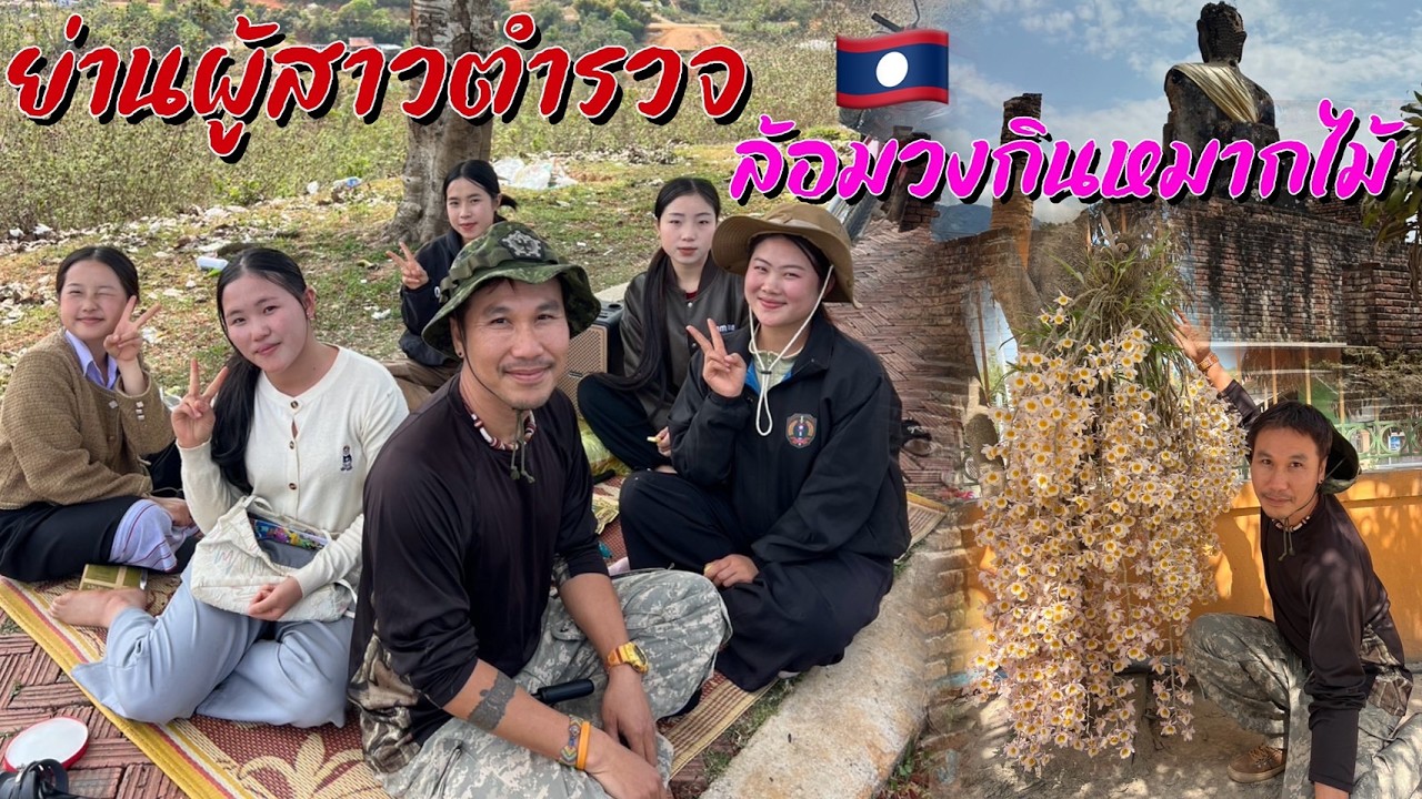 ลาวเลื่อยเลื่อย EP13 เมืองคนม้งร่วมวงสาวๆกินหมากไม้บนพระธาตุฝุ่น