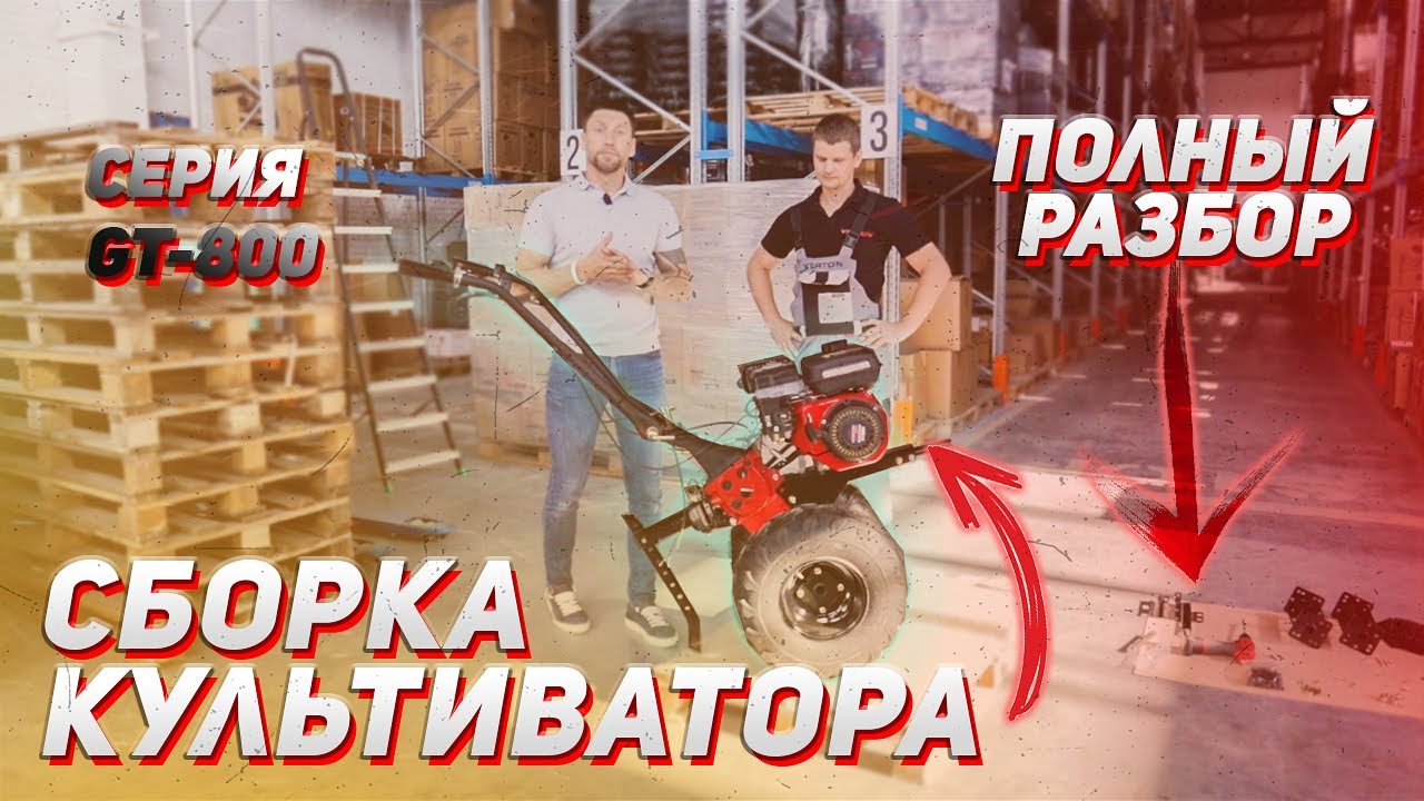 СБОРКА КУЛЬТИВАТОРА С ОПИСАНИЕМ! VERTON GT-800