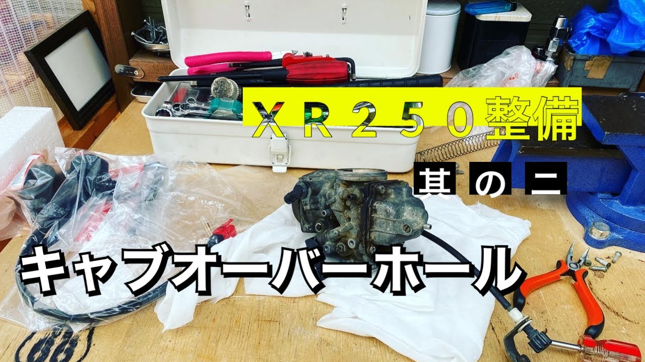 XR整備　第五弾其の二　キャブオーバーホール