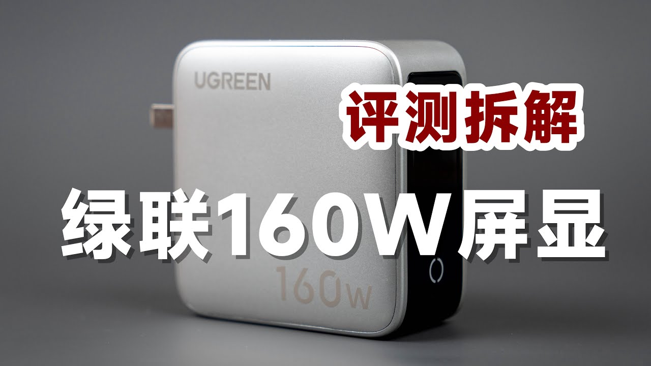 259元值不值？评测拆解绿联160W屏显氮化镓充电器