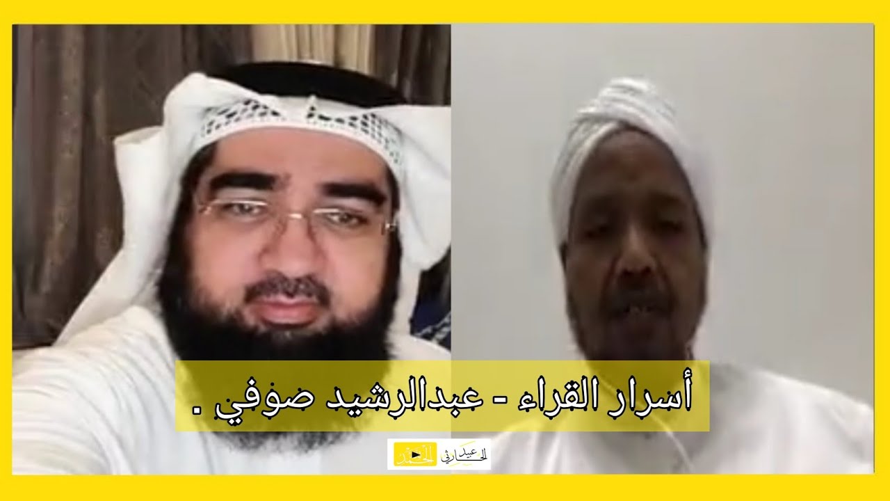 أسرار القراء - الحلقة 5 | الشيخ : حسن الحسيني مع القارئ : عبدالرشيد صوفي .