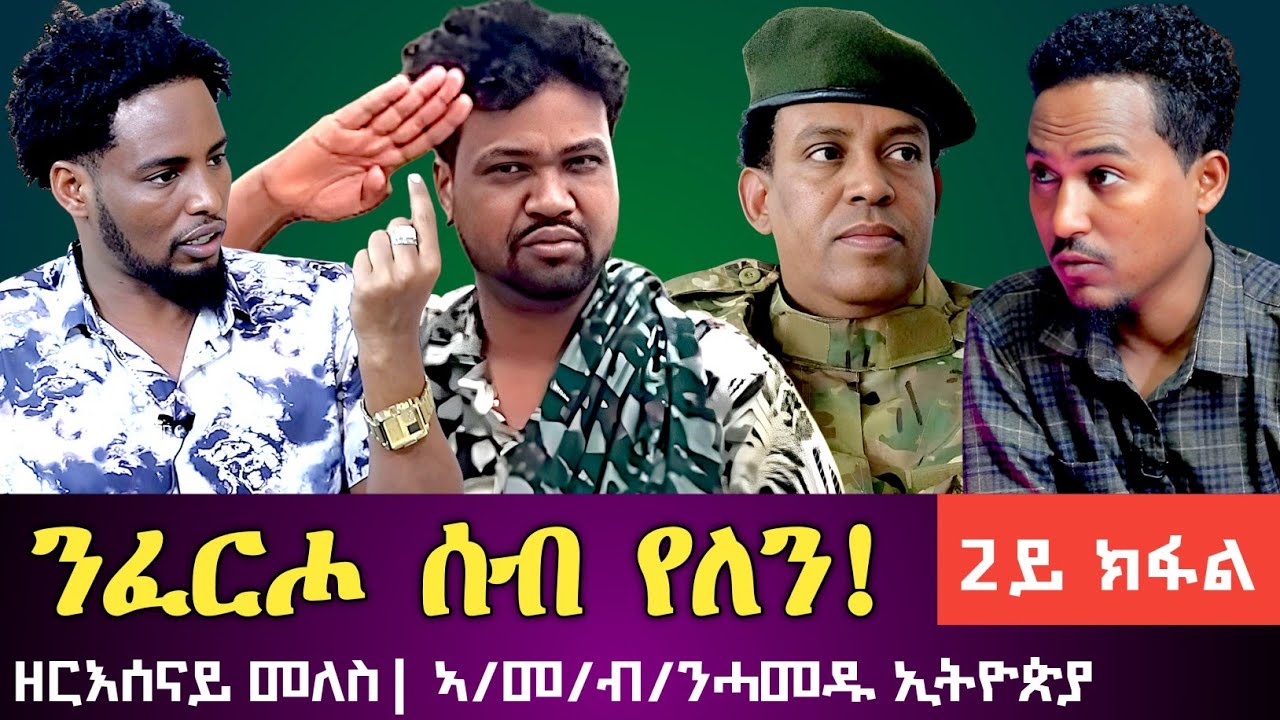 ግንባር ናይ ውልቀሰባት ንብረት ኮይኑ እዩ| ዘርእሰናይ መለስ ኣቦ መንበር ብ/ንሓመዱ ኢትዮጵያ