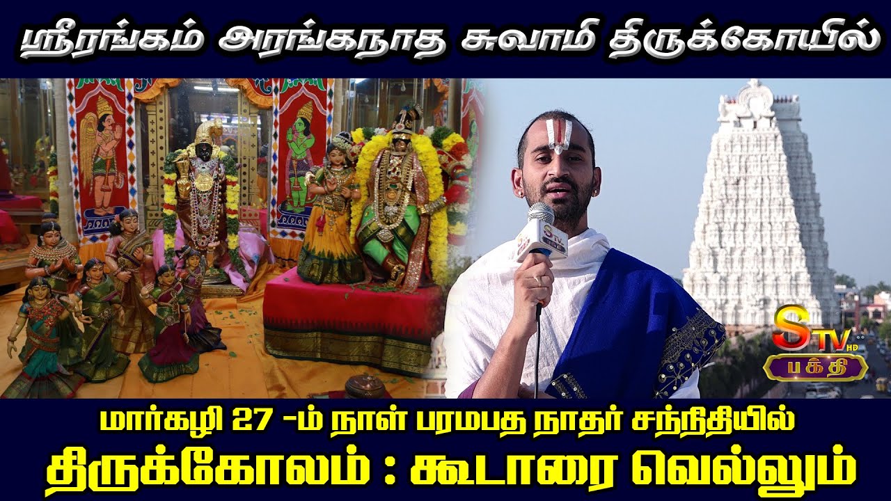 ஸ்ரீரங்கம் திருக்கோயில்மார்கழி 27.ம் நாள் பரமபத நாதர் சந்நிதியில்திருக்கோலம்: கூடாரை வெல்லும்