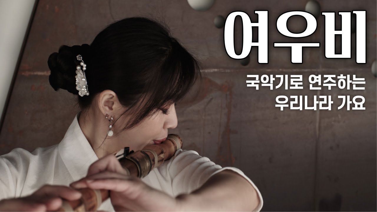 여우비 - 이선희 Cover by 대금이누나