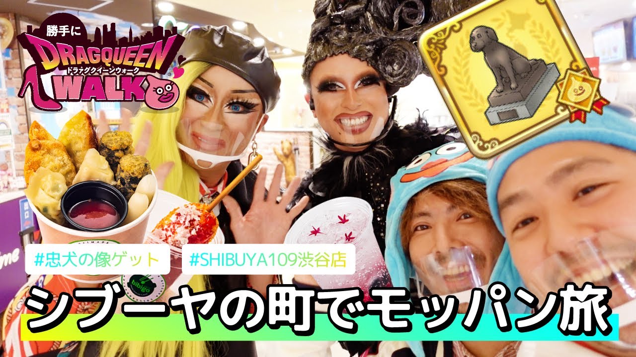 【ドラァグクイーン】SHIBUYA109でモッパン！ # DRAG QUEEN