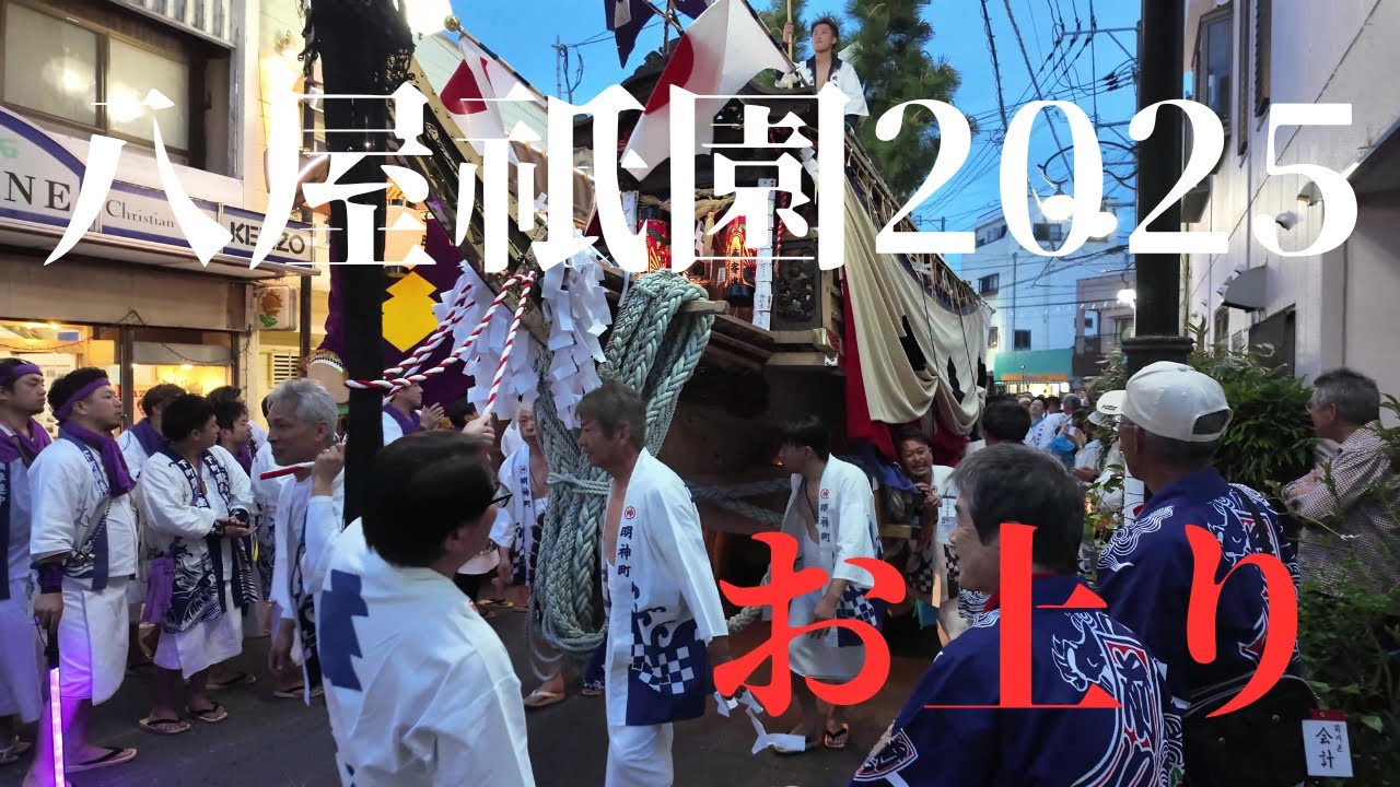 八屋祇園2025　お上り