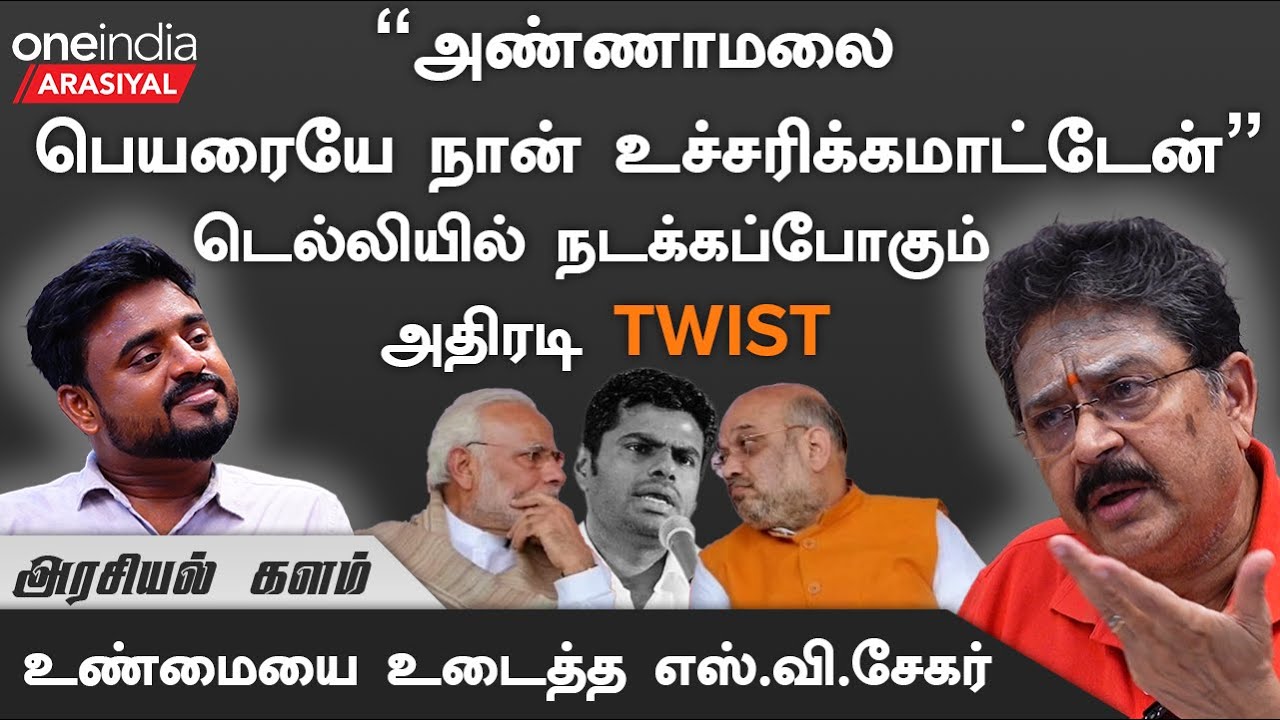 Annamalai-க்கு அவ்வளவு சாதி வெறி இருக்கு” - S. Ve. Shekher, BJP | Oneindia Arasiyal