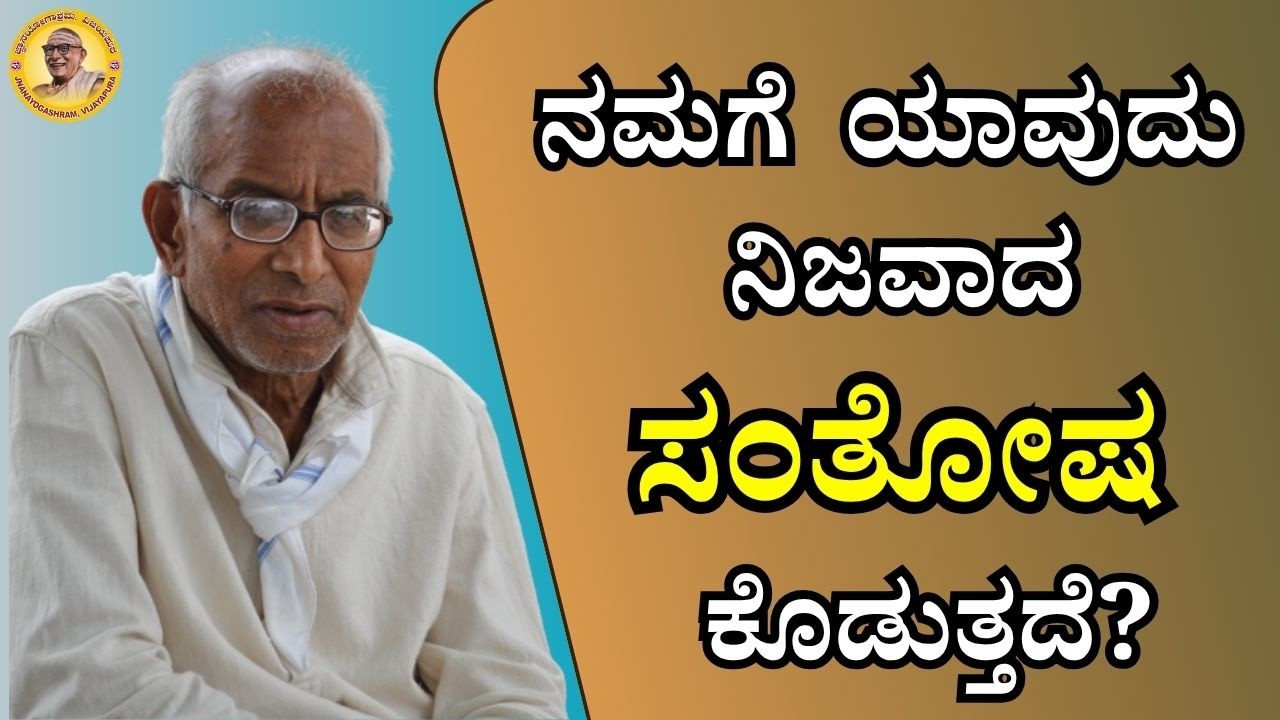 ನಮಗೆ ಯಾವುದು ನಿಜವಾದ ಸಂತೋಷ ಕೊಡುತ್ತದೆ?