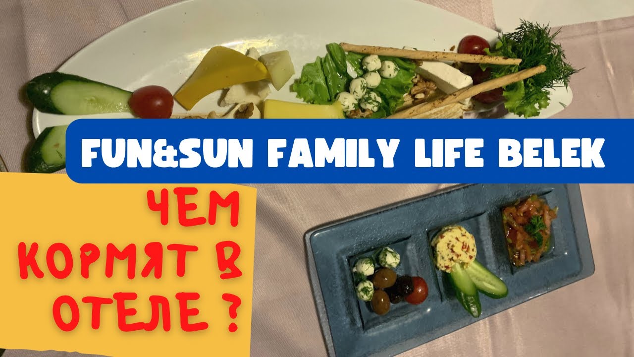 🔥отель FUN&SUN FAMILY LIFE BELEK🔥 Питание в отеле, завтраки, обеды | Домашние Веселушки | Турция