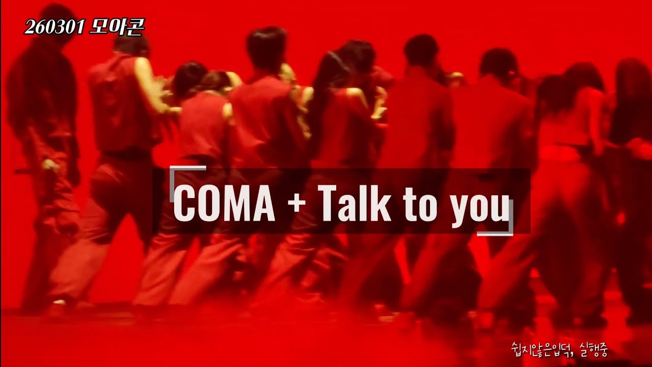 260301 모아콘 TXT 연준 COMA + Talk to you 연준상탈..! 
