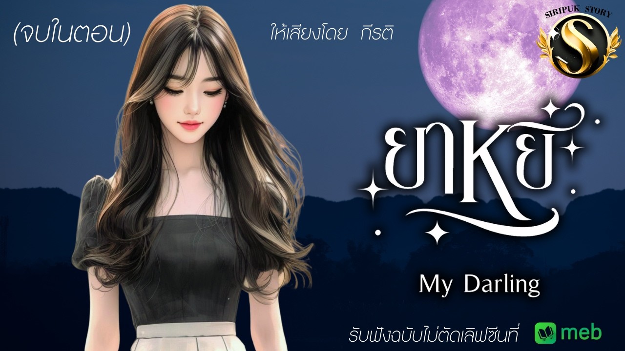 (จบในตอน) ยาหยี I แต่งโดย  มณีน้ำเพชร I ให้เสียงโดย กีรติ