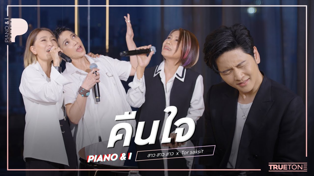 คืนใจ | สาวสาวสาว x TorSaksit (Piano & i Live)
