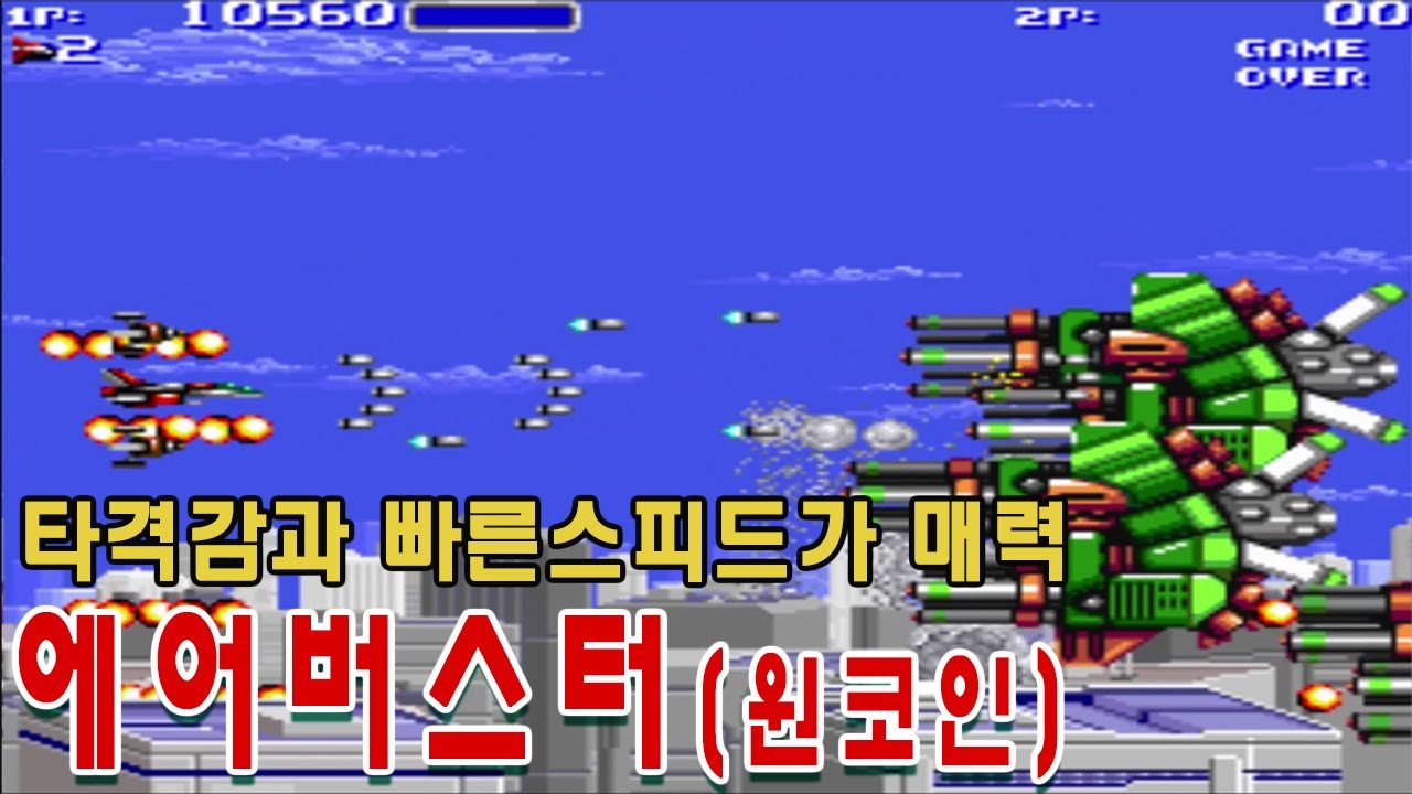 에어버스터[원코인]게임리뷰 Air Buster / Aero Blasters 게임ASMR고전게임원코인