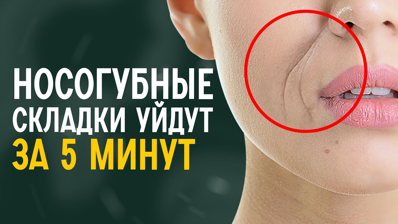 Упражнения от носогубных складок | Убираем за 5 минут в день