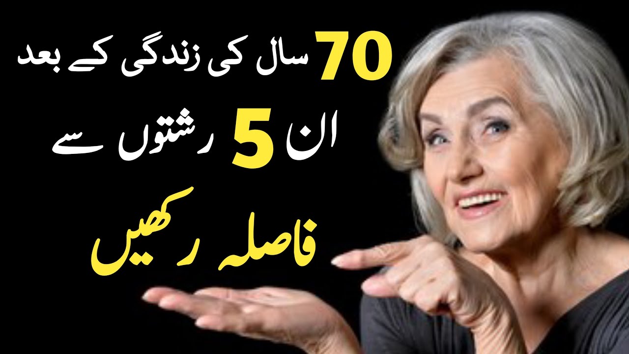 70 کے بعد: ان 5 رشتوں سے فاصلہ رکھیں | سکون، عزت اور باوقار زندگی کا راز