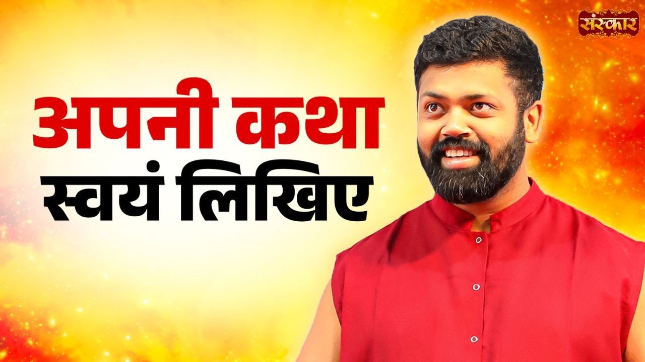 अपनी कथा स्वयं लिखिए ~ Ishan Shivanand || Yoga Of Immortals | Shiv Yog