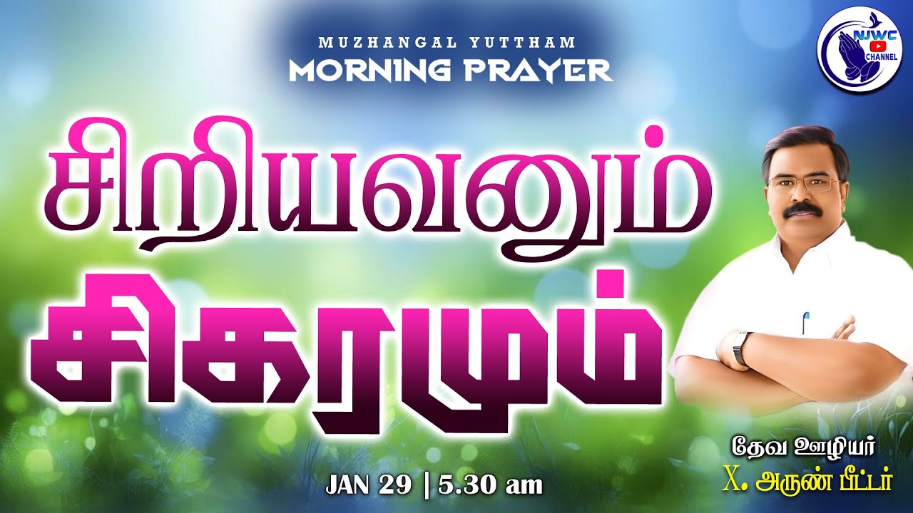 அதிகாலை ஜெபம் | MORNING PRAYER | 