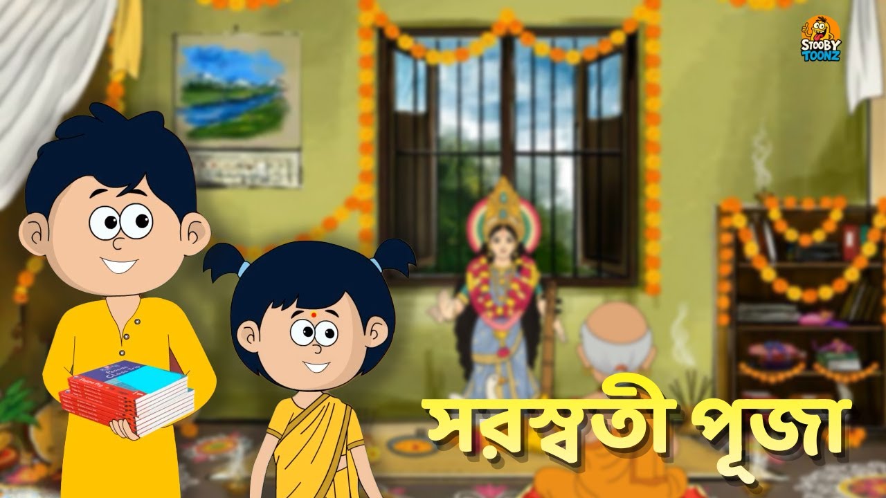 সরস্বতী পূজা | Bengali Animated Story | Saraswati Puja Cartoon for Kids #pikumimi @StoobyToonz