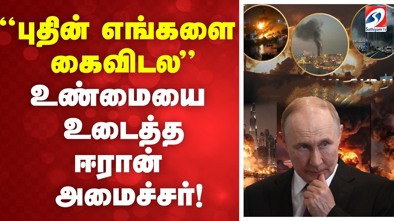'புதின் எங்களை கைவிடல' - உண்மையை உடைத்த ஈரான் அமைச்சர்!