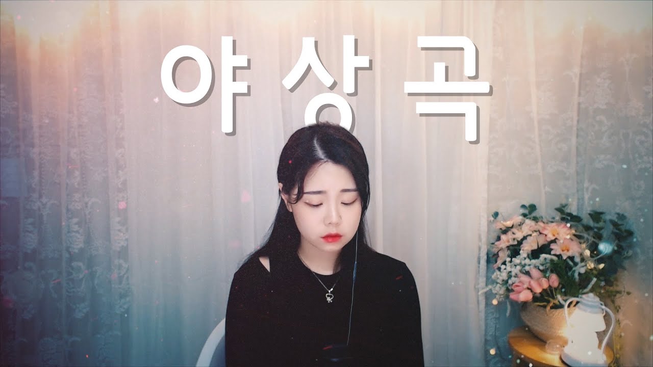 야상곡 - 김윤아 / 팝페라 cover 주영스트|셀리아킴