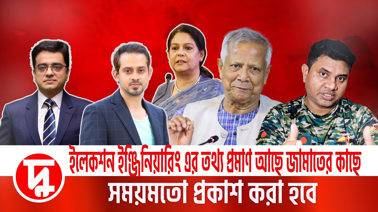ইলেকশন ইঞ্জিনিয়ারিং এর তথ্য প্রমাণ আছে জামাতের কাছে সময়মতো প্রকাশ করা হবে | মামুন মাহফুজ