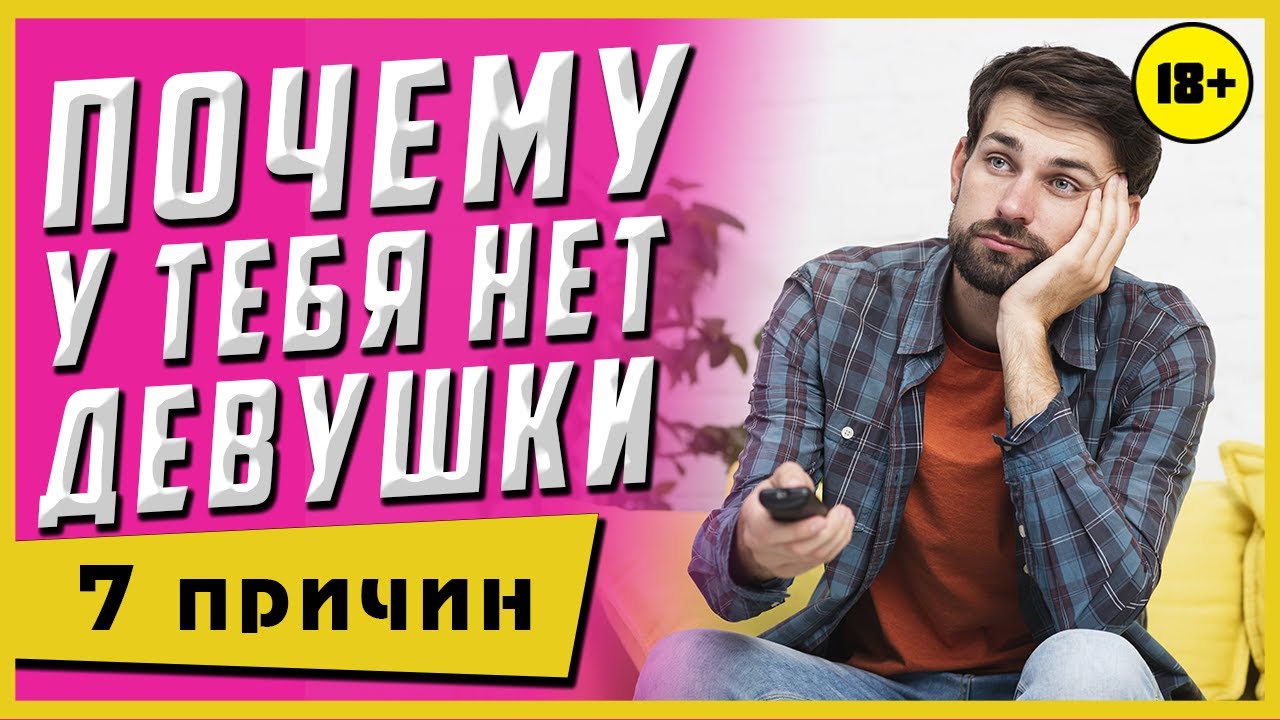 Почему у меня нет девушки? [7 причин почему ты не нравишься девушкам] Что делать если нет девушки?