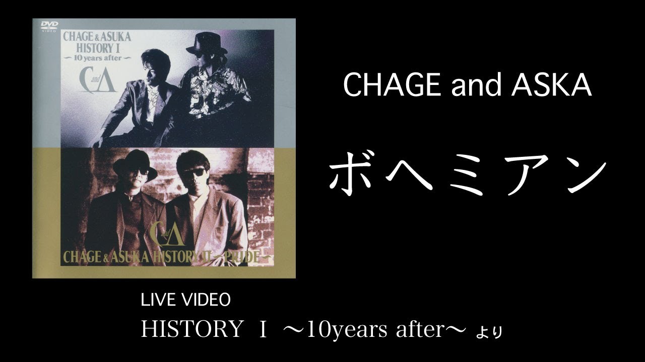 [LIVE] ボヘミアン / CHAGE and ASKA / HISTORY I ～10years after～