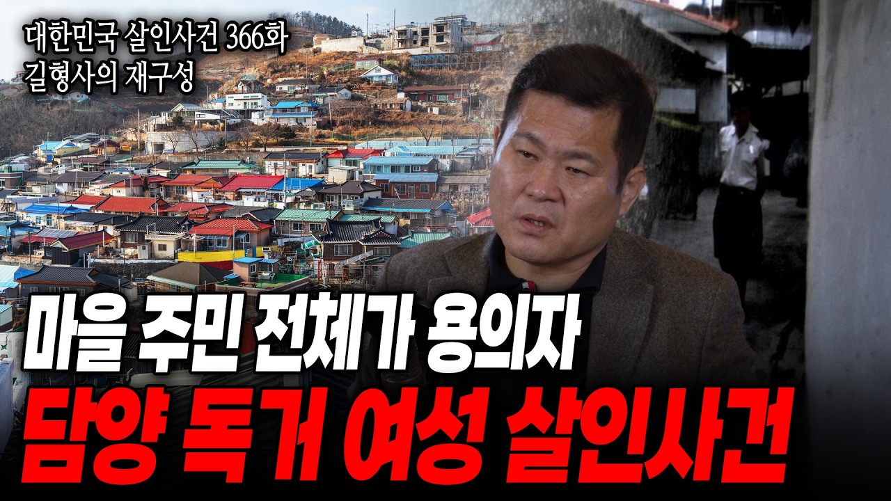 [대한민국 살인사건 길형사의 재구성 366화] 범인의 흔적은 있지만 직접적인 증거가 없다, 용의자는 모든 마을 사람들! 과연 범인의 정체는?