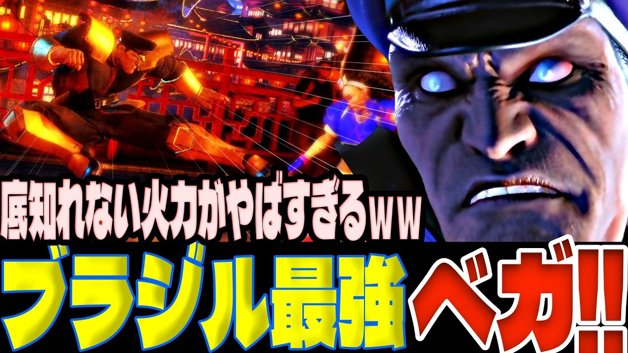【スト6】ブラジル最強ベガ使い！底知れない火力がやばすぎるｗｗ  DARK(ベガ)【SF6】