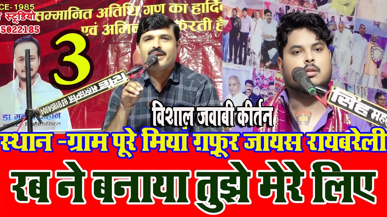 रब ने बनाया तुझे मेरे लिए 3 | सचदेवा सरारती & शम्भू हलचल | पूरे मियां गफूर जायस रायबरेली