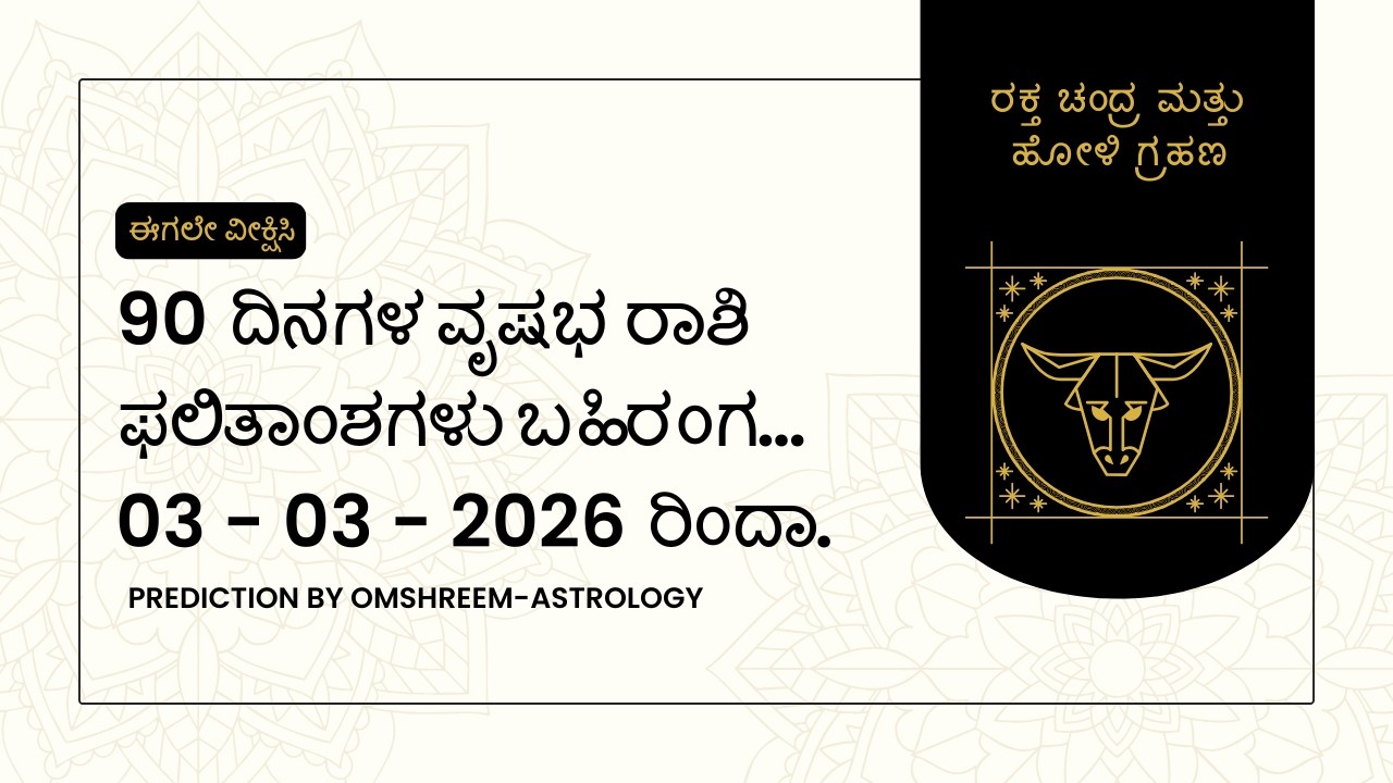 ಗ್ರಹಣದ ನಂತರ 90 ದಿನಗಳ ವೃಷಭ ರಾಶಿ ಫಲಿತಾಂಶಗಳು ಬಹಿರಂಗ | Discover Taurus Horoscope Predictions for 90 Days