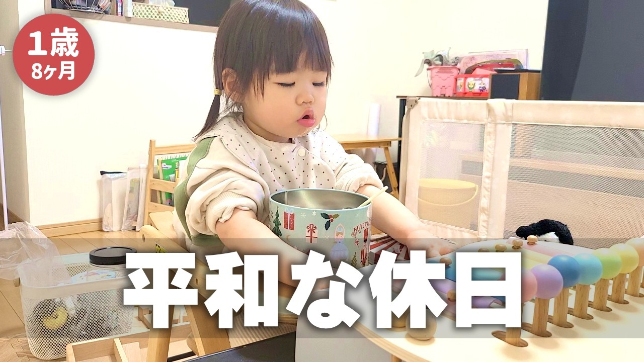 【毎日更新】平和な休日【生後１年8ヶ月30日目】｜赤ちゃん｜かわいい｜新米パパの奮闘記｜初育児｜A FULL DAY WITH A 1 YEAR OLD BABY