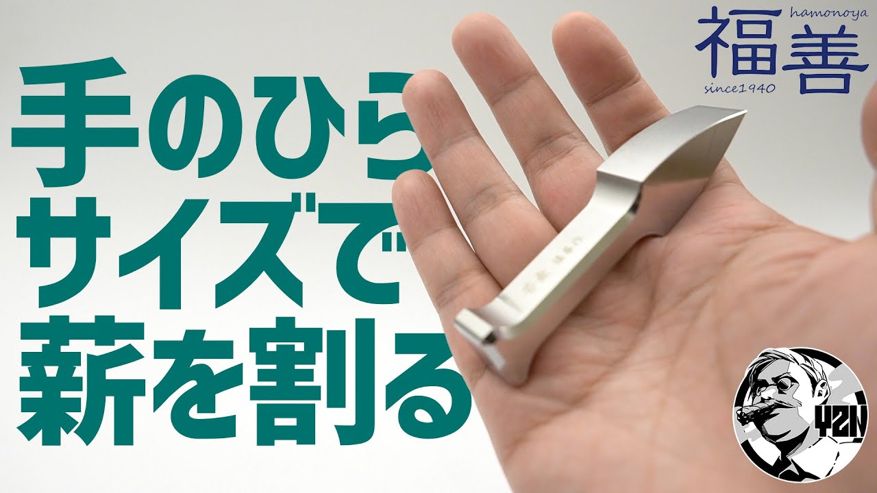 手のひらサイズで薪が割れる！薪割りクサビ【苦無：くない】ミニが凄い▼福善〜ソロキャンプギア