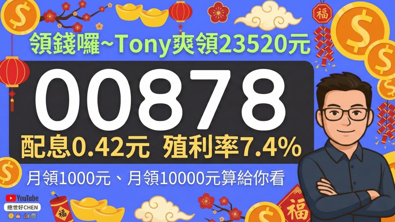 00878配息公布~2月配發0.42元，年化殖利率高達7.4%，歷年21次除息全填息神紀錄，月領1000/1萬全攻略，報酬率帶你一次看。00878國泰永續高股息ETF全攻略。
