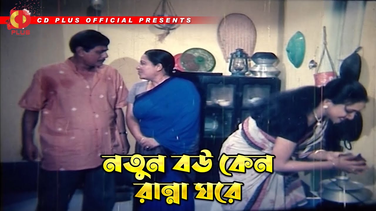 নতুন বউ কেন রান্না ঘরে | কিলার - Killer | Manna, Rituporna